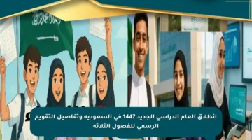 انطلاق العام الدراسي الجديد 1447 في السعودية وتفاصيل التقويم الرسمي للفصول الثلاثة